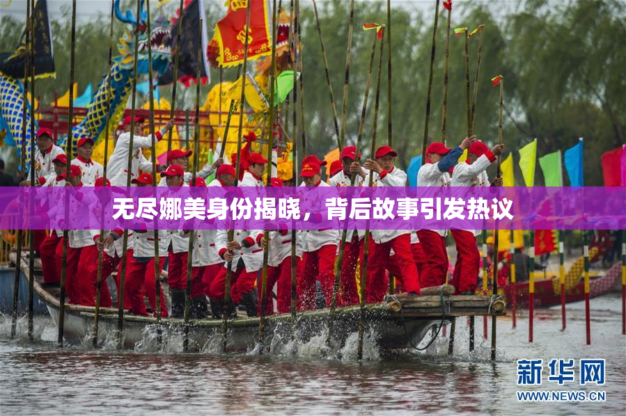 无尽娜美身份揭晓，背后故事引发热议