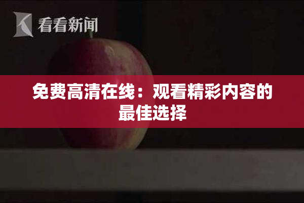 免费高清在线：观看精彩内容的最佳选择