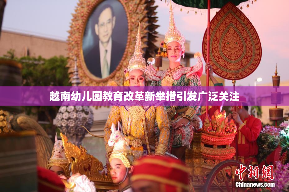 越南幼儿园教育改革新举措引发广泛关注