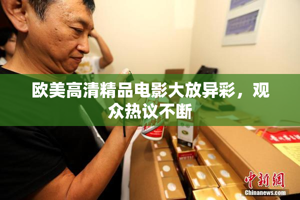 欧美高清精品电影大放异彩，观众热议不断