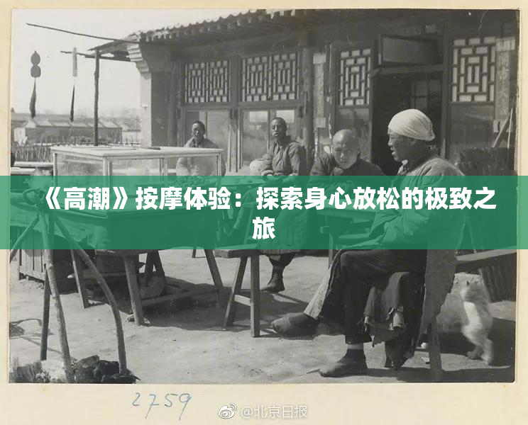 《高潮》按摩体验：探索身心放松的极致之旅