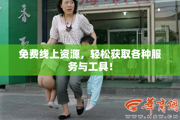 免费线上资源，轻松获取各种服务与工具！