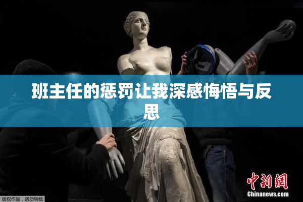 班主任的惩罚让我深感悔悟与反思
