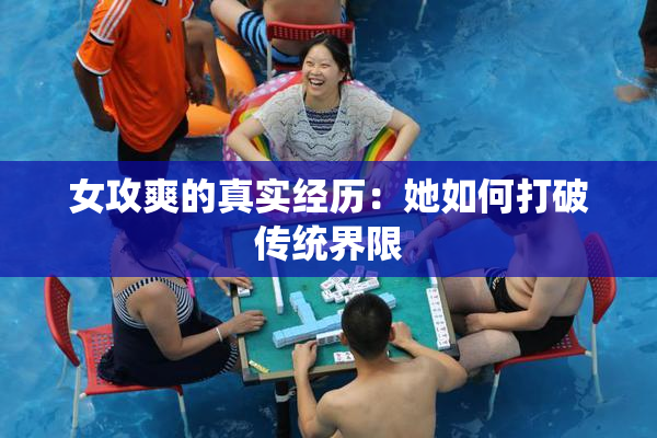 女攻爽的真实经历：她如何打破传统界限