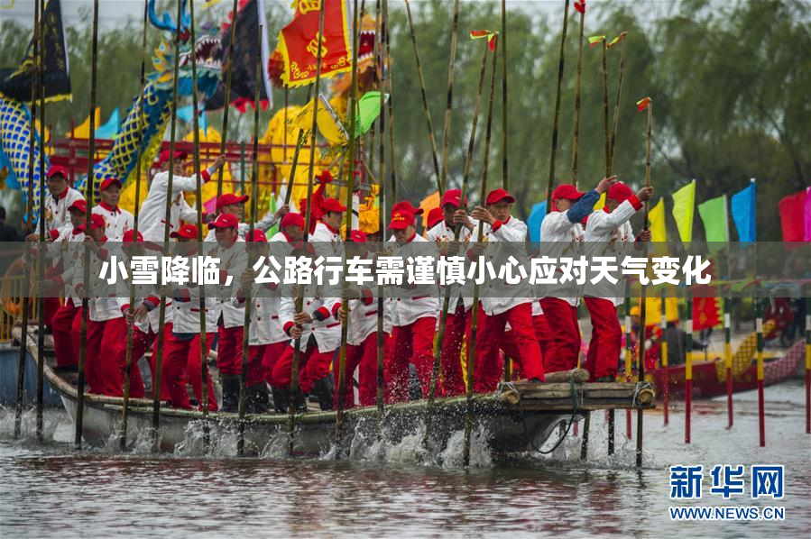 小雪降临，公路行车需谨慎小心应对天气变化