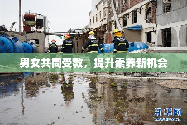 男女共同受教，提升素养新机会