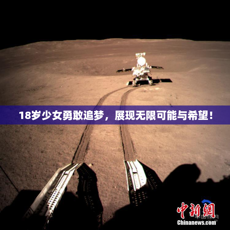 18岁少女勇敢追梦，展现无限可能与希望！