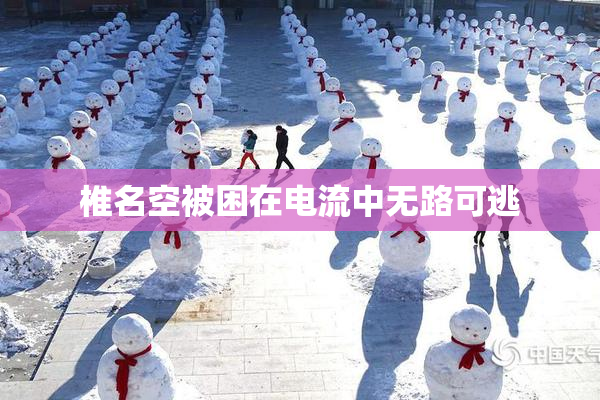 椎名空被困在电流中无路可逃