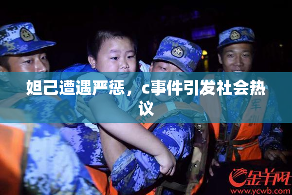 妲己遭遇严惩，c事件引发社会热议