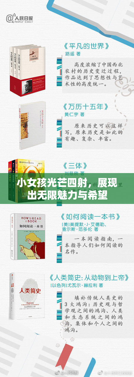 小女孩光芒四射，展现出无限魅力与希望