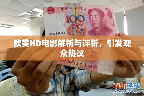 欧美HD电影解析与评析，引发观众热议