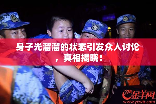 身子光溜溜的状态引发众人讨论，真相揭晓！