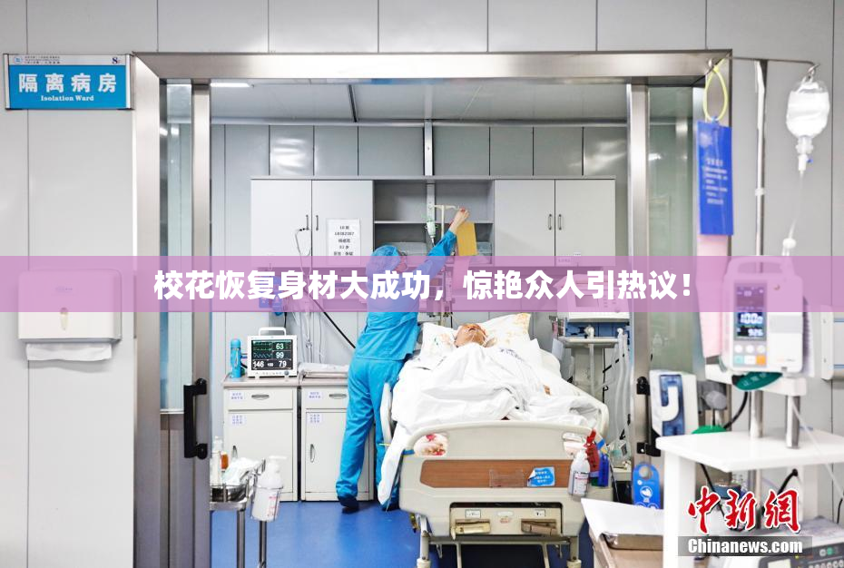 校花恢复身材大成功，惊艳众人引热议！