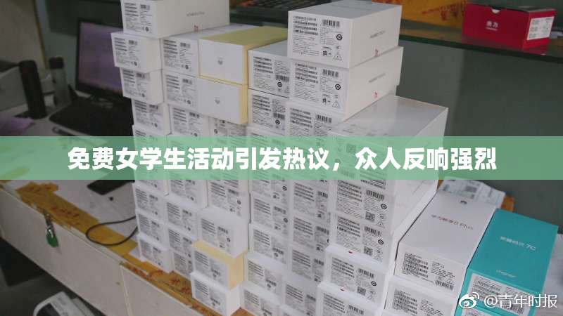免费女学生活动引发热议，众人反响强烈