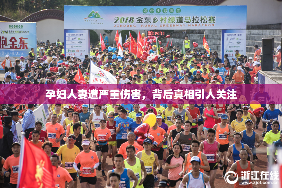 孕妇人妻遭严重伤害，背后真相引人关注