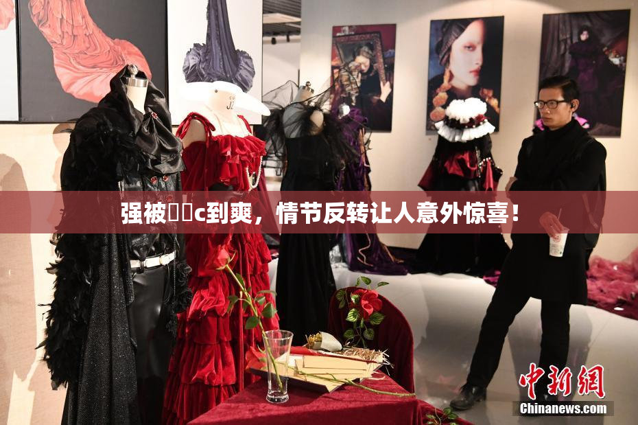 强被❌‌c到爽，情节反转让人意外惊喜！