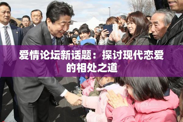 爱情论坛新话题：探讨现代恋爱的相处之道