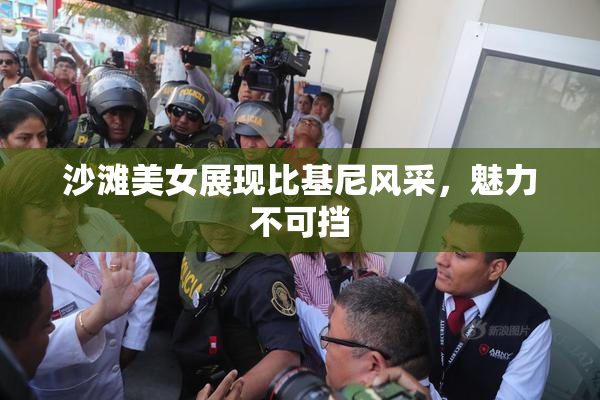 沙滩美女展现比基尼风采，魅力不可挡