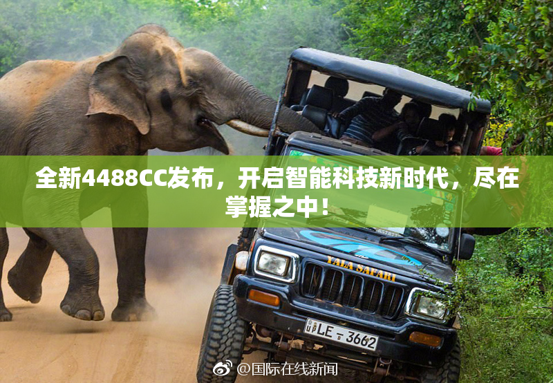 全新4488CC发布，开启智能科技新时代，尽在掌握之中！