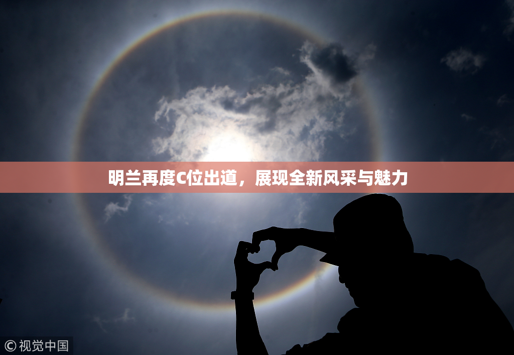 明兰再度C位出道，展现全新风采与魅力