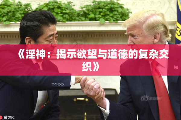 《淫神：揭示欲望与道德的复杂交织》