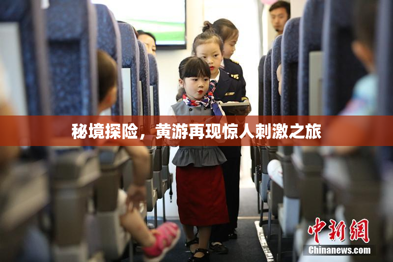 秘境探险，黄游再现惊人刺激之旅