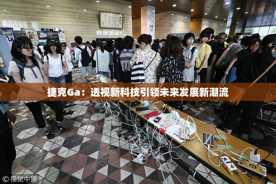 捷克Ga：透视新科技引领未来发展新潮流