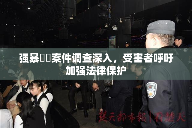 强暴亂倫案件调查深入，受害者呼吁加强法律保护