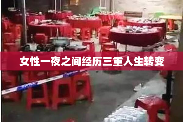 女性一夜之间经历三重人生转变