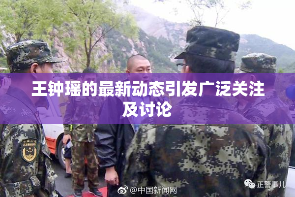 王钟瑶的最新动态引发广泛关注及讨论