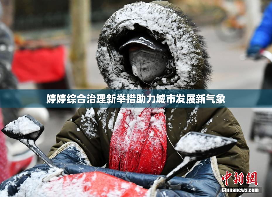 婷婷综合治理新举措助力城市发展新气象
