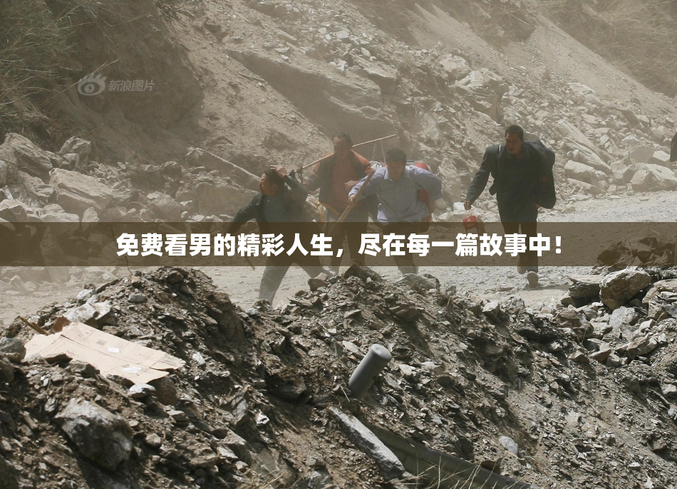 免费看男的精彩人生，尽在每一篇故事中！