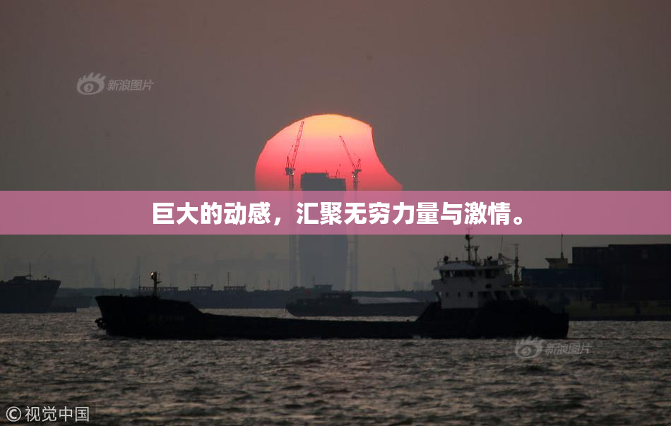 巨大的动感，汇聚无穷力量与激情。