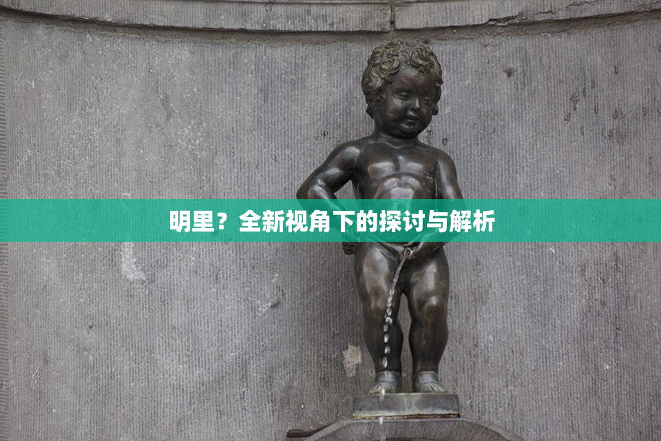 明里？全新视角下的探讨与解析