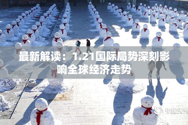 最新解读：1.21国际局势深刻影响全球经济走势