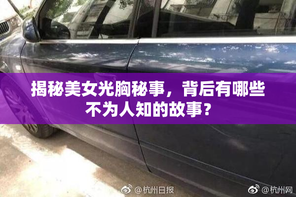 揭秘美女光胸秘事，背后有哪些不为人知的故事？