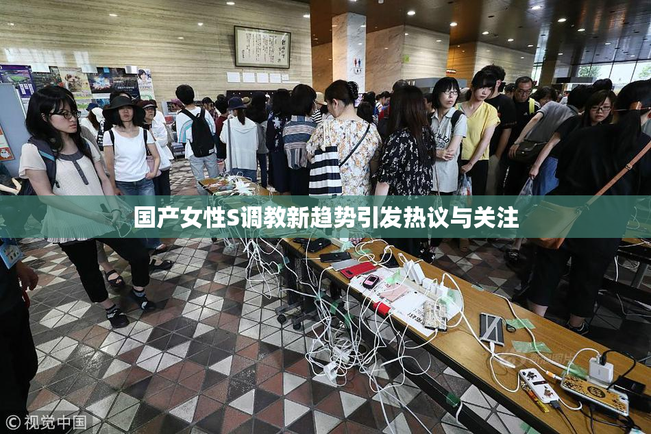国产女性S调教新趋势引发热议与关注