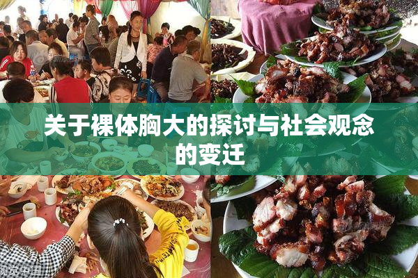 关于裸体胸大的探讨与社会观念的变迁