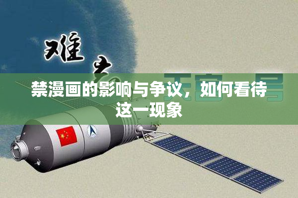 禁漫画的影响与争议，如何看待这一现象