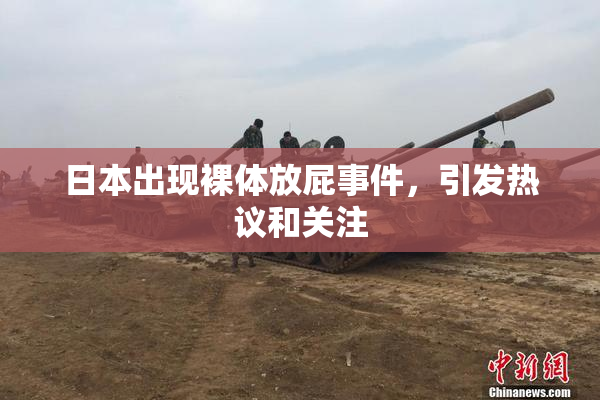 日本出现裸体放屁事件，引发热议和关注