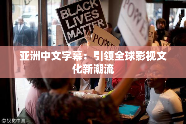 亚洲中文字幕：引领全球影视文化新潮流