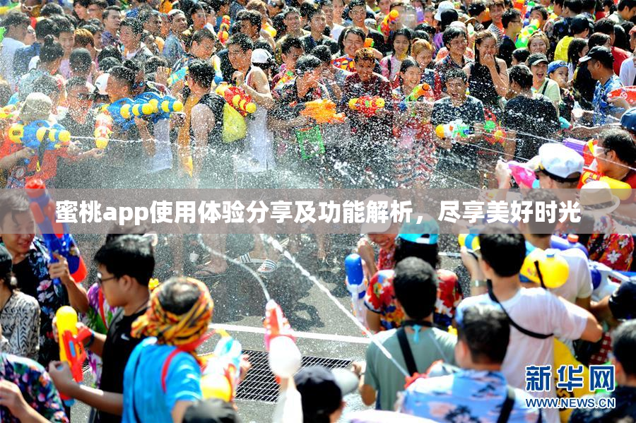 蜜桃app使用体验分享及功能解析，尽享美好时光