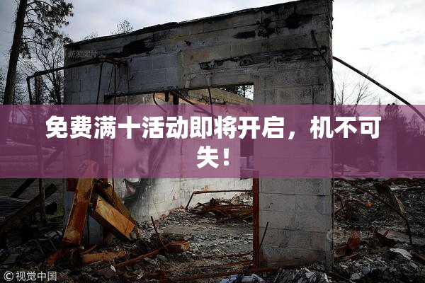 免费满十活动即将开启，机不可失！