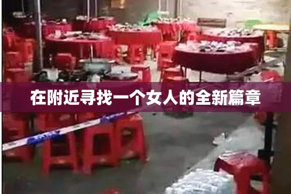 在附近寻找一个女人的全新篇章