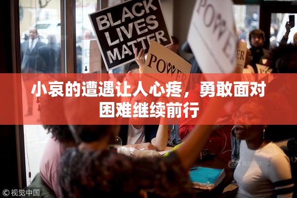 小哀的遭遇让人心疼，勇敢面对困难继续前行
