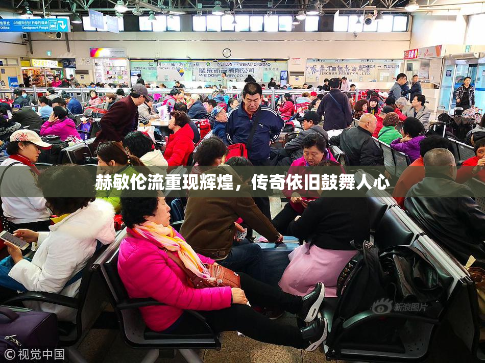 赫敏伦流重现辉煌，传奇依旧鼓舞人心