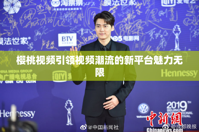 樱桃视频引领视频潮流的新平台魅力无限