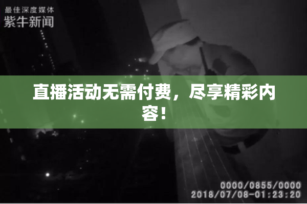 直播活动无需付费，尽享精彩内容！