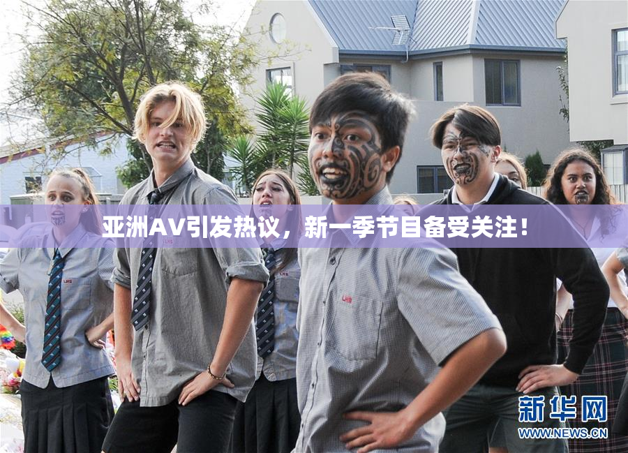 亚洲AV引发热议，新一季节目备受关注！