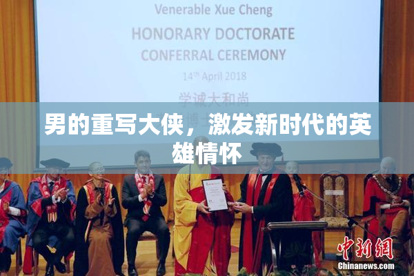 男的重写大侠，激发新时代的英雄情怀
